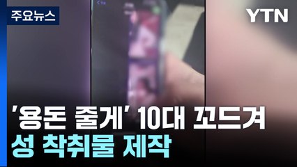 '용돈 줄게'...10대 청소년 대상 성 착취물 만든 3명 구속 / YTN