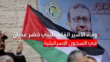 خاض 5 إضرابات منذ 2012 آخرها لمدة 87 يوما.. وفاة الأسير الفلسطيني #خضر_عدنان في السجون الإسرائيلية #فلسطين #العربية