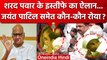 Sharad Pawar Resign: NCP President शरद पवार के ऐलान पर बहे आंसू | Jayant Patil | वनइंडिया हिंदी
