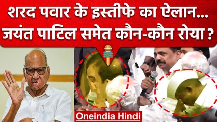 Video herunterladen: Sharad Pawar Resign: NCP President शरद पवार के ऐलान पर बहे आंसू | Jayant Patil | वनइंडिया हिंदी