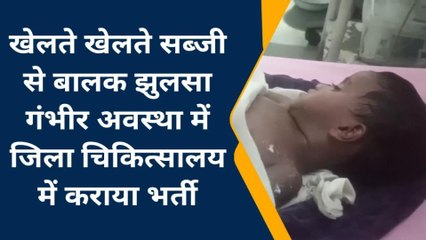 बैतूल: खेलते - खेलते सब्जी से बालक झुलसा गंभीर अवस्था में जिला चिकित्सालय में कराया भर्ती