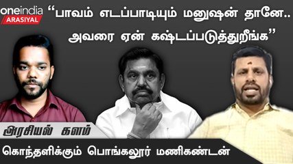 டெல்லி எடுக்கும் முடிவுக்கு அண்ணாமலை கட்டுபட்டுதான் ஆகனும் - பொங்கலூர் மணிகண்டன் | Oneindia Arasiyal