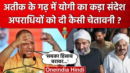 Prayagraj में Yogi Adityanath गरजे- ये धरती अन्याय और अत्याचार बर्दाश्त नहीं करती | वनइंडिया हिंदी