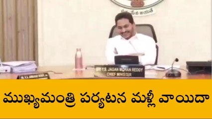 కొవ్వూరులో మళ్లీ వాయిదా పడ్డ సీఎం జగన్ పర్యటన