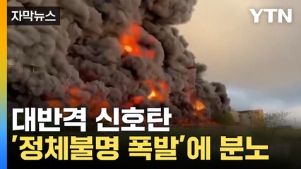 [자막뉴스] 우크라 대반격 신호탄?...'정체불명 폭발'로 러 분노 / YTN