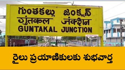 గుంతకల్: రైలు ప్రయాణికులకు శుభవార్త