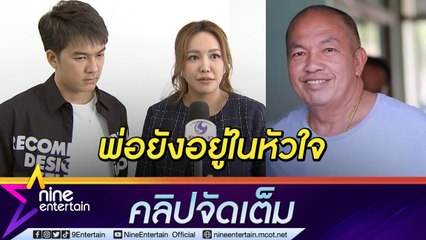 2 ปีที่จากไป “ไอซ์-แบงค์” คิดถึง “พ่อค่อม” เสมอ  รับยังย้อนดูผลงานเก่าของพ่อไม่ได้ (คลิปจัดเต็ม)