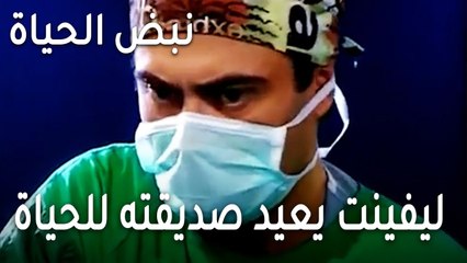 نبض الحياة الحلقة 23 - ليفينت يعيد صديقته للحياة