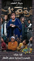 قرة عينك …كوميديا إنسانية تخطف الأنظار