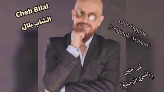Cheb bilal - Ghir Hayine الشاب بلال - غير حيّين (النسخة الأصلية)