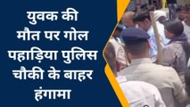 ग्वालियर: सड़क दुर्घटना में युवक की मौत पर परिजनों ने काटा बवाल, सड़क पर किया चक्का जाम