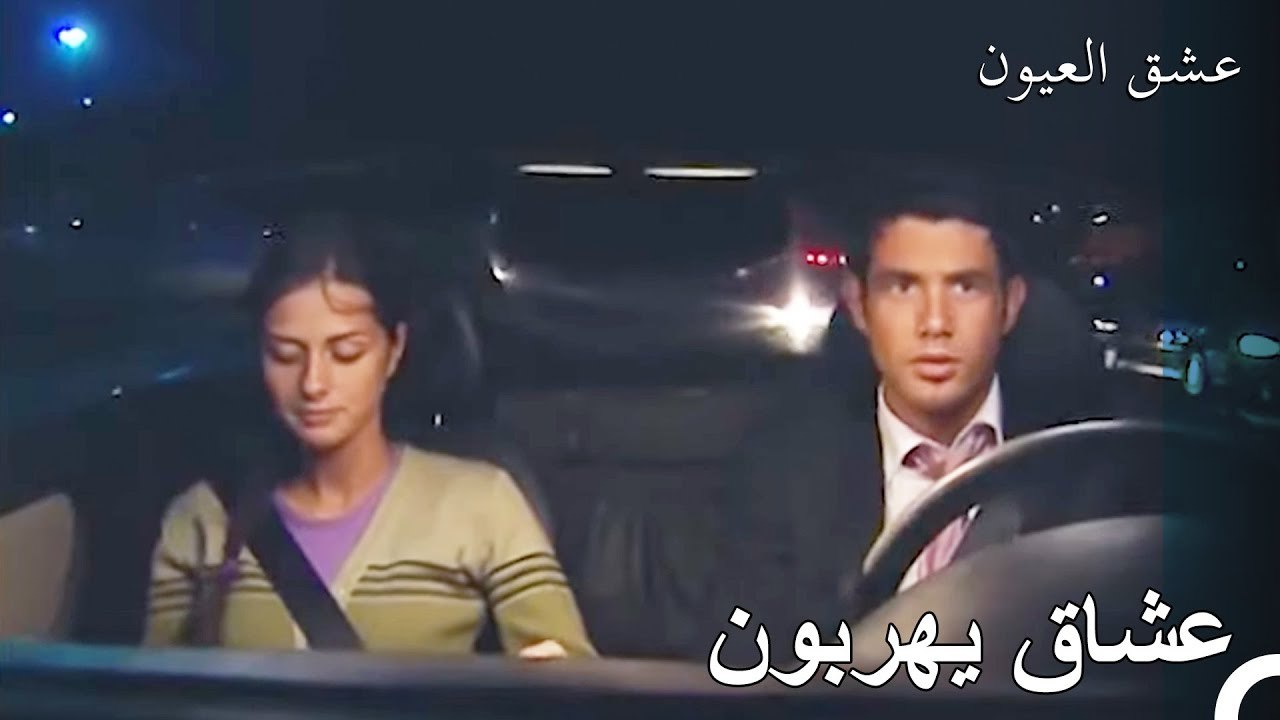 ليلة خطوبة حافل بالأحداث - عشق العيون الحلقة 2
