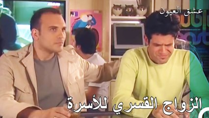 سارب لا تريد الزواج - عشق العيون الحلقة 1