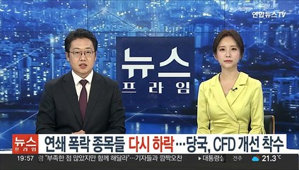 연쇄 폭락 종목들 다시 하락…당국, CFD 개선 착수