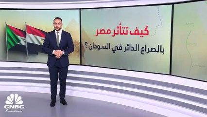 هل يتراجع حجم التبادل التجاري بين مصر وأفريقيا بالتزامن مع أزمة السودان؟