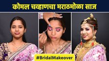 That Glam Sisters चा 'हा' अंदाज एकदा पहाच | Maharashtrian Bridal Makeup Look | Lokmat Sakhi | MA3