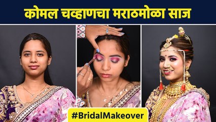 That Glam Sisters चा 'हा' अंदाज एकदा पहाच | Maharashtrian Bridal Makeup Look | Lokmat Sakhi | MA3