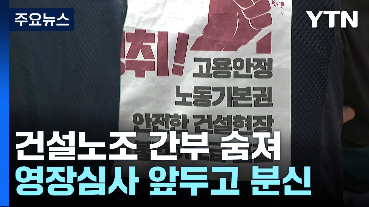 '분신 시도' 건설노조 간부 끝내 숨져..."노조 탄압 중단" / YTN