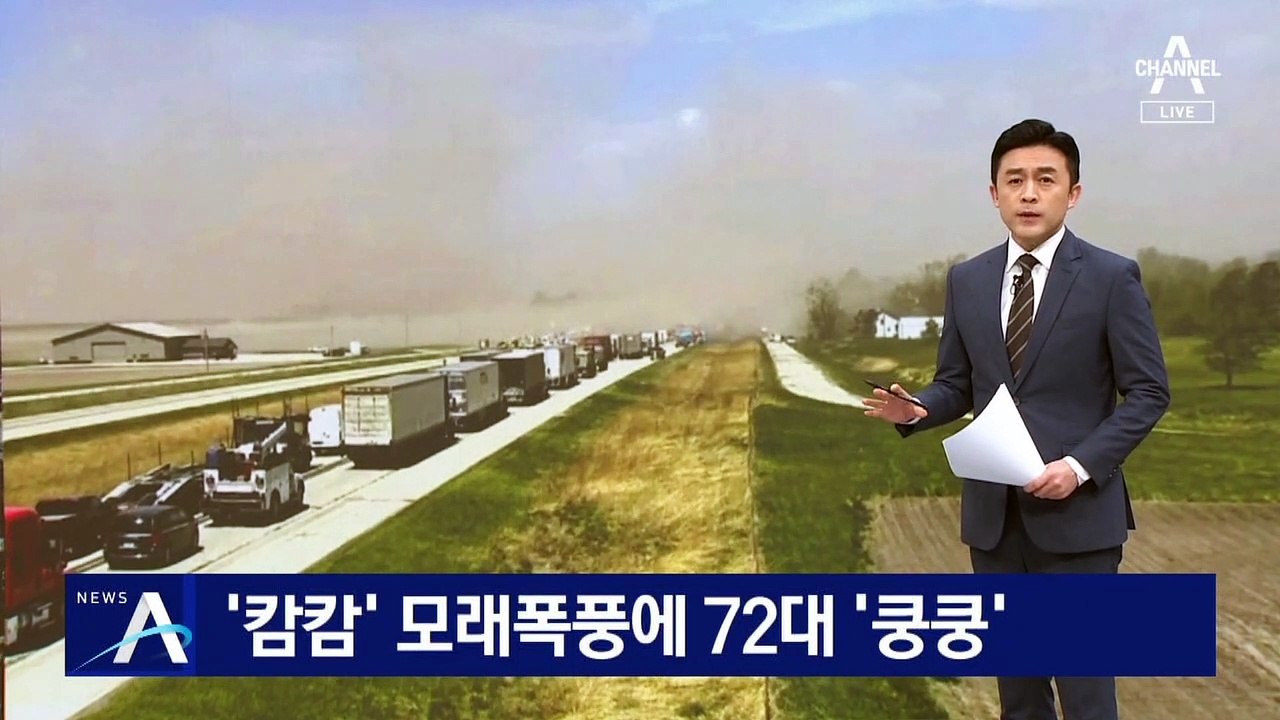美, ‘캄캄’ 모래폭풍에…72대 차량, 연쇄 추돌 ‘쿵쿵’