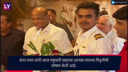 राष्ट्रवादी पक्षाच्या अध्यक्ष पदाच्या निवृत्तीची Sharad Pawar यांनी केली घोषणा