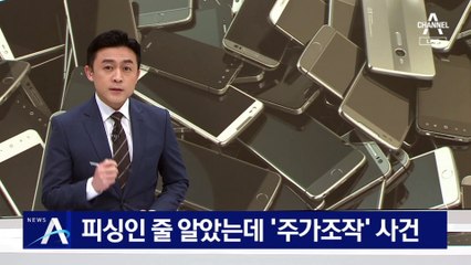 “몇십 명 있다” 새벽의 신고…‘피싱’인줄 알았는데 ‘주가조작’ 사건