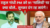 Rahul Gandhi ने PM Modi को 91 गालियों पर क्या कहा ? | Congress | Amit Shah | BJP | वनइंडिया हिंदी