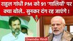 Rahul Gandhi ने PM Modi को 91 गालियों पर क्या कहा ? | Congress | Amit Shah | BJP | वनइंडिया हिंदी