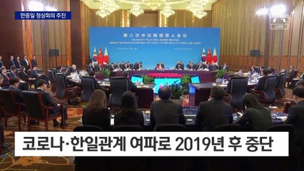“이젠 中” 한중일 정상회의 추진…“3국 모두 경제적 협력 필요성 인식”