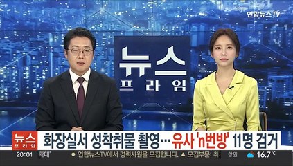 화장실서 성 착취물 촬영…유사 'n번방' 11명 검거