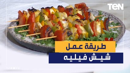 طريقة عمل شيش فيليه مع الشيف فيفيان