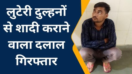 बयाना: लूटेरी दुल्‍हन मामले में फरार दलाल गिरफ्तार, कईं वारदातें खुलने की संभावना