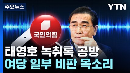 "공천 언급 없어" vs "민주주의 도전"...태영호 녹취 공방 / YTN