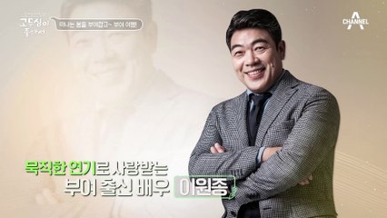"한 번만 안아보면 안돼요?" 사랑나무를 만든 장본인! 부여의 아들 배우 이원종과의 만남♥