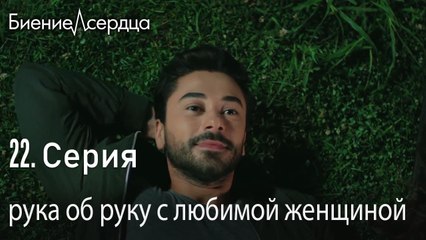 рука об руку с любимой женщиной - Биение сердца   Kalp Atışı   22 серия