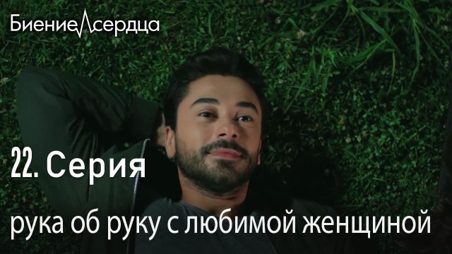 рука об руку с любимой женщиной - Биение сердца Kalp Atışı 22 серия