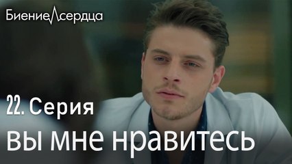вы мне нравитесь - Биение сердца   Kalp Atışı  22 серия