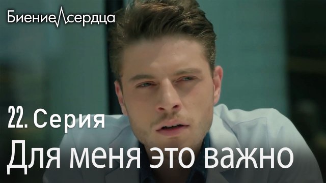 Для меня это важно - Биение сердца Kalp Atışı 22 серия