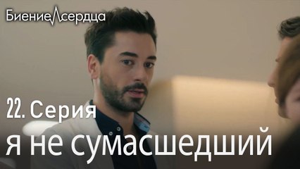 я не сумасшедший - Биение сердца   Kalp Atışı  22 серия