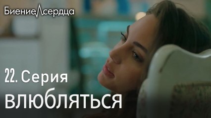 влюбляться - Биение сердца   Kalp Atışı  22 серия
