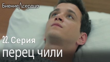 перец чили - Биение сердца   Kalp Atışı  22 серия