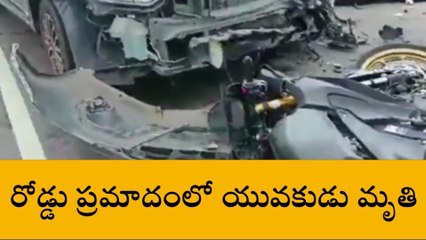 షాద్ నగర్: కారును ఢీకొన్న బైక్.. యువకుడు మృతి