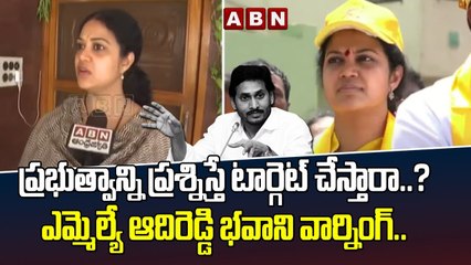 ప్రభుత్వాన్ని ప్రశ్నిస్తే టార్గెట్ చేస్తారా.._ఎమ్మెల్యే ఆదిరెడ్డి భవాని వార్నింగ్.. _ ABN Telugu(1)