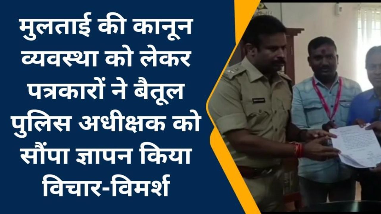 बैतूल: मुलताई की कानून व्यवस्था को लेकर पत्रकार...