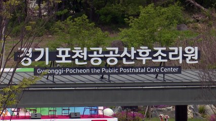 [경기] 경기 북부 첫 공공산후조리원 포천에 개원...산모실 20실 규모 / YTN