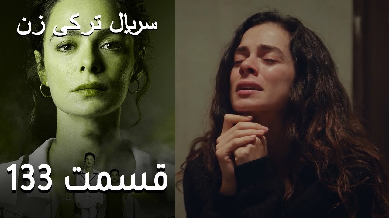 Kadın - Zan - 133  سریال ترکی زن