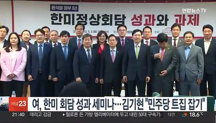 여, 한미회담 성과 세미나…김기현 "민주당 트집잡기"