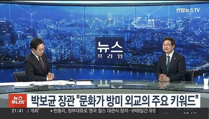 박보균 장관 "문화가 방미 외교의 주요 키워드"