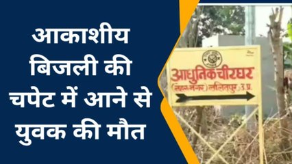 ललितपुर: आकाशीय बिजली की चपेट में आने से युवक की मौत, मचा कोहराम