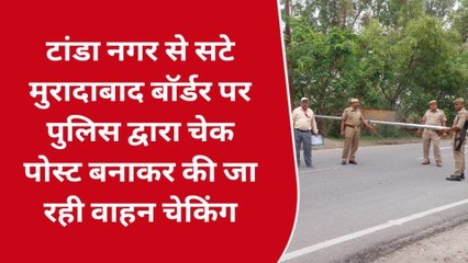 रामपुर:निकाय चुनाव के मद्देनजर बॉर्डर पर चेक पोस्ट पर सघन चेकिंग