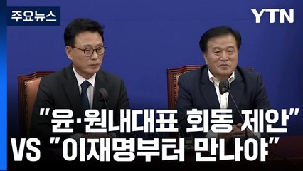 "尹, 여야 원내대표가 부르면 오겠다"...박광온 "이 대표 먼저" / YTN